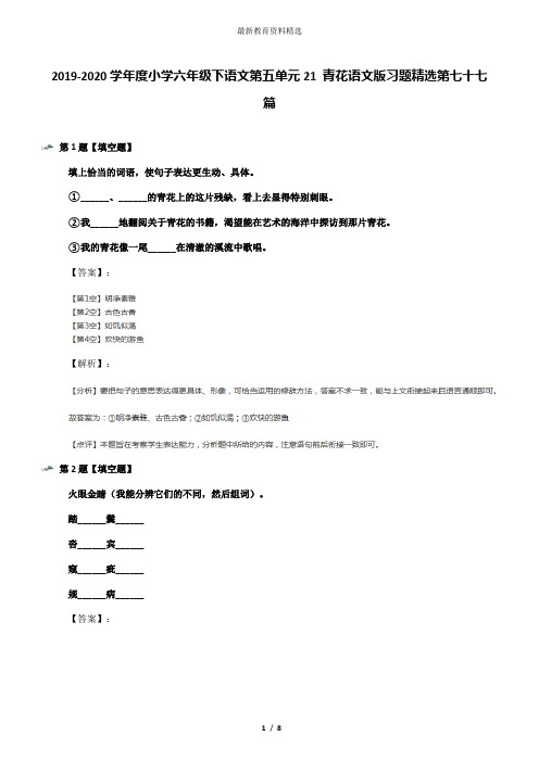 2019-2020学年度小学六年级下语文第五单元21 青花语文版习题精选第七十七篇