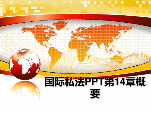 最新国际私法PPT第14章概要教学讲义PPT课件