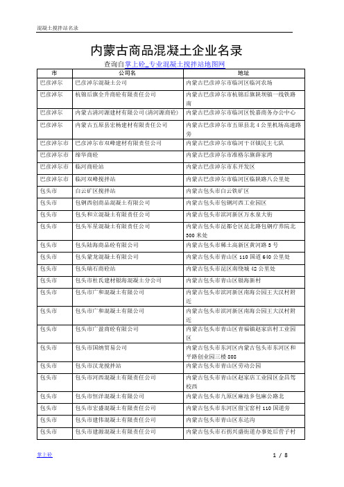 内蒙古商品混凝土企业名录