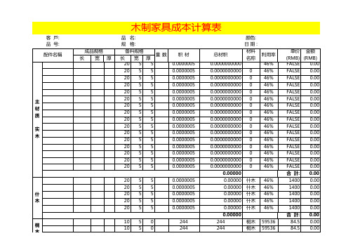 木制家具成本计算表