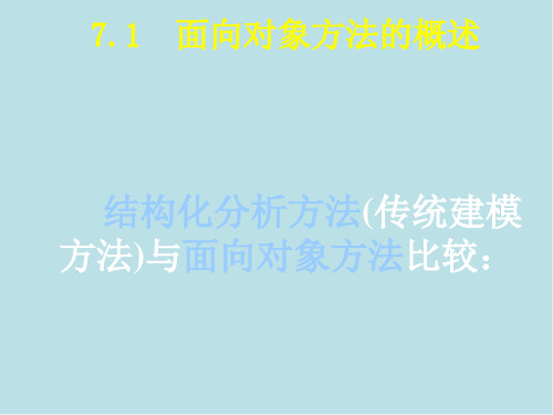 实用软件工程第7章7.1节 面向对象分析与设计