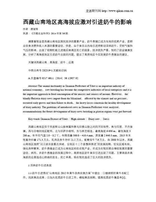 西藏山南地区高海拔应激对引进奶牛的影响
