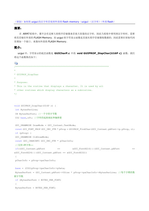 如何将ucgui的汉字库存放到外部的flash memory
