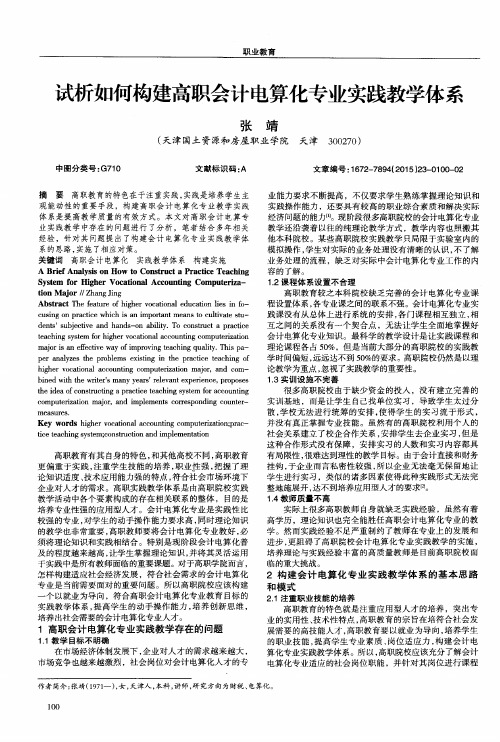 试析如何构建高职会计电算化专业实践教学体系