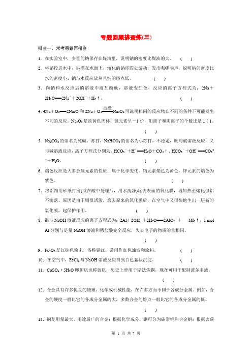 2015届高考化学一轮总复习 专题回顾排查练三(含解析)苏教版
