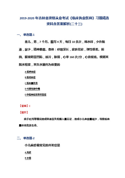 2019-2020年吉林省资格从业考试《临床执业医师》习题精选资料含答案解析(二十三)