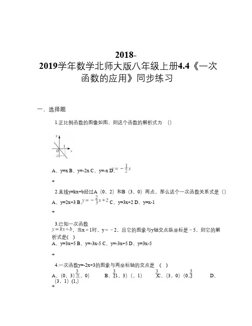 2018-2019学年数学北师大版八年级上册4.4《一次函数的应用》 同步练习