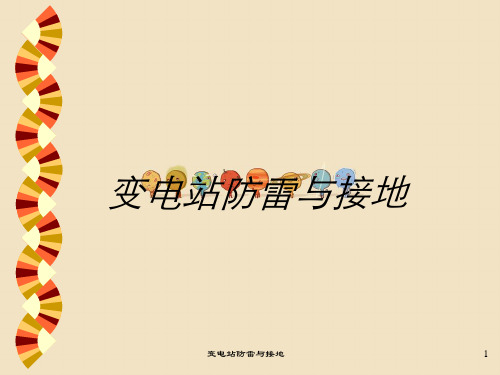 变电站防雷与接地