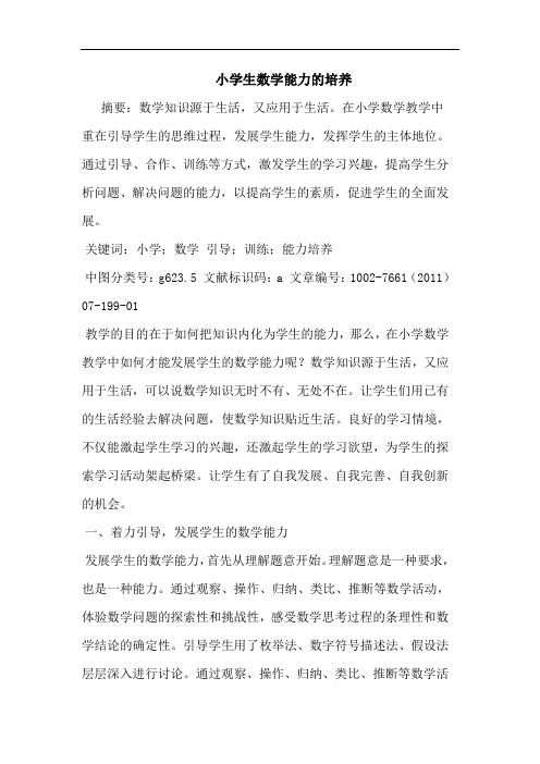 小学生数学能力培养论文