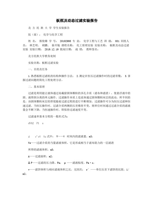 板框及动态过滤实验报告