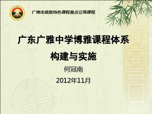 广雅中学博雅课程实施经验介绍123