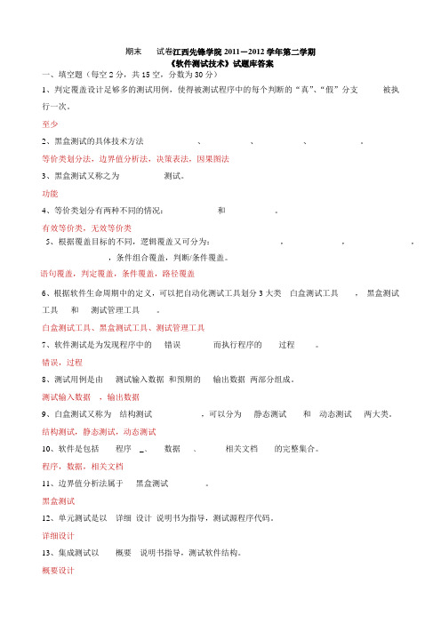 《软件测试基础》期末试卷及参考答案