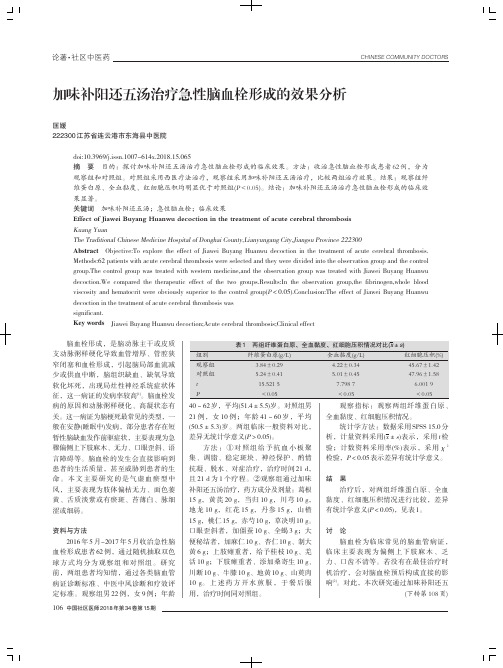 加味补阳还五汤治疗急性脑仇栓形成的效果分析