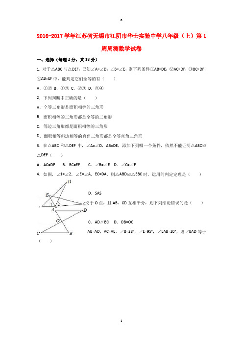 八年级数学上学期第1周周测试卷(含解析) 苏科版 (2)