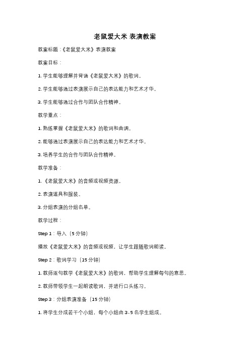 老鼠爱大米 表演教案