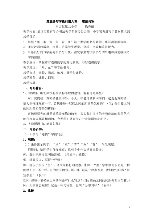 市教版三年级上册写字第6课笔画名称 教学设计
