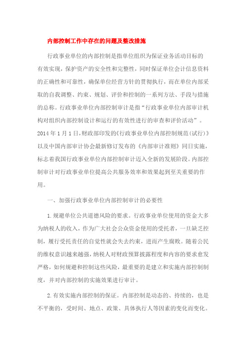 内部控制工作中存在的问题及整改措施