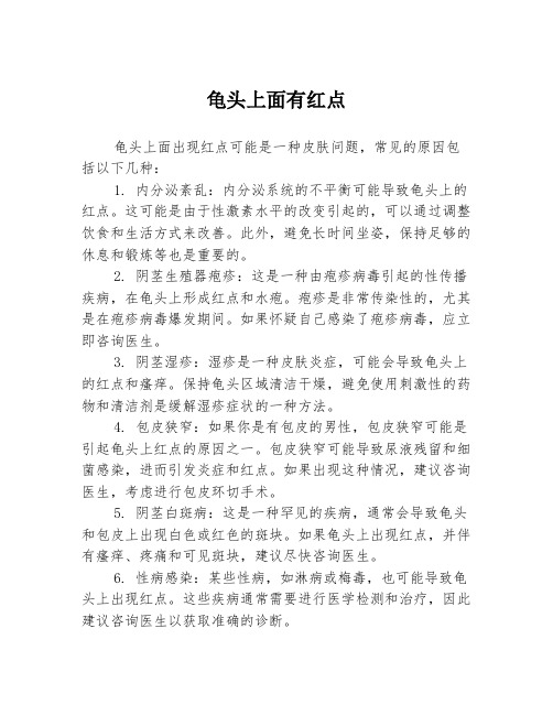 龟头上面有红点