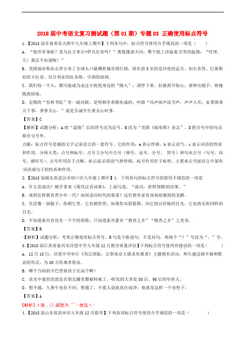 2018届中考语文复习测试题(第01期)专题03 正确使用标点符号(含精品解析)