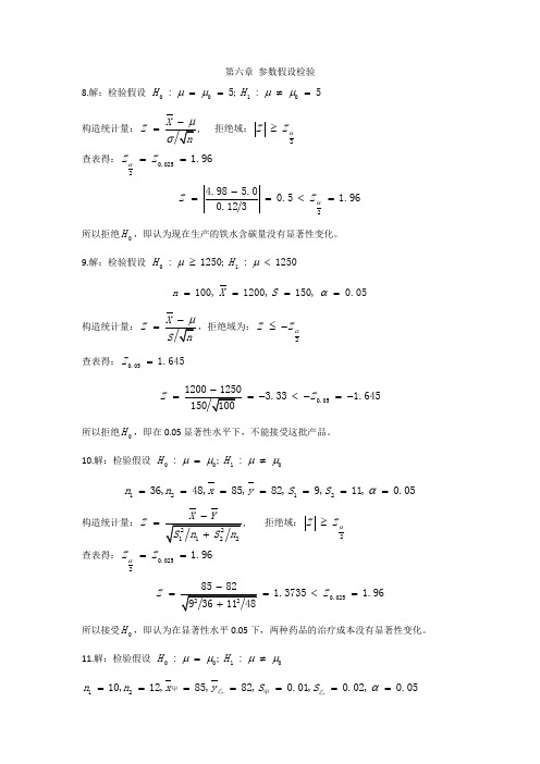 参数假设检验参考答案