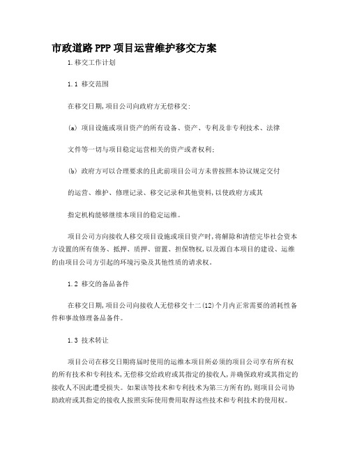 市政道路PPP项目运营维护移交方案