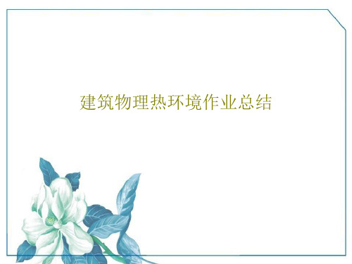 建筑物理热环境作业总结共50页文档