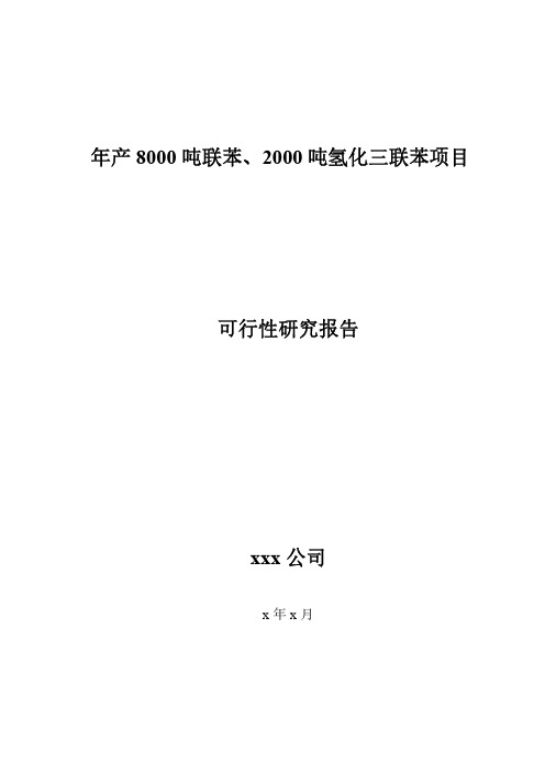 年产8000吨联苯、2000吨联苯醚项目可行性研究报告