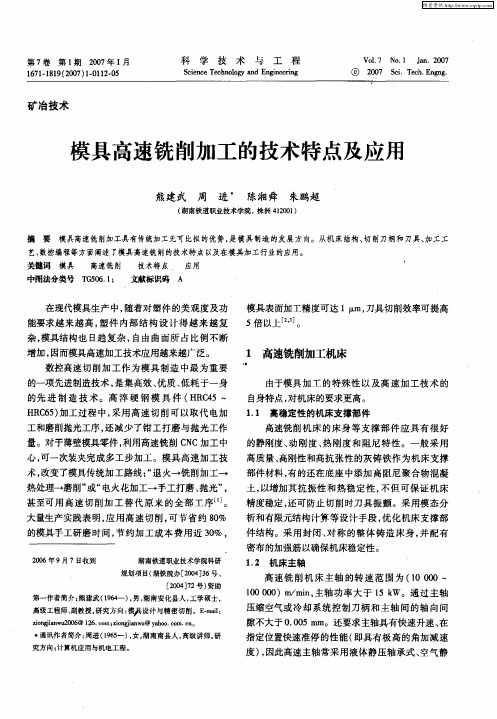模具高速铣削加工的技术特点及应用