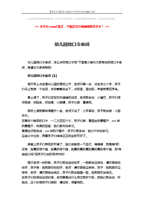 【参考文档】幼儿园绕口令串词-实用word文档 (11页)