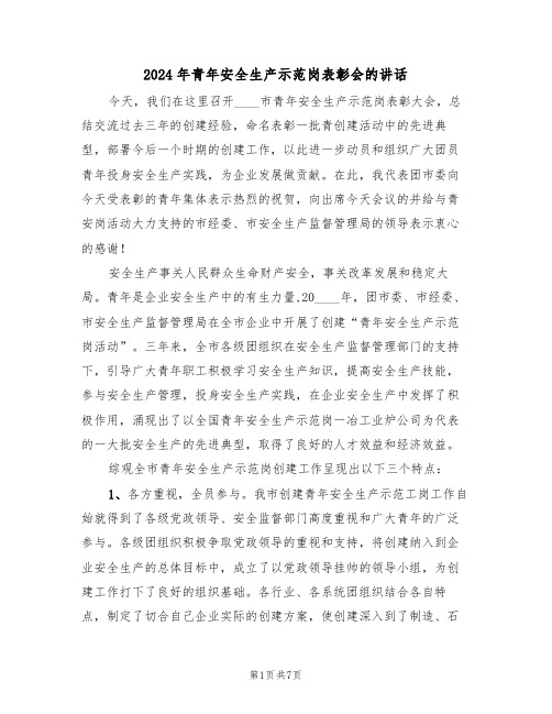 2024年青年安全生产示范岗表彰会的讲话(二篇)
