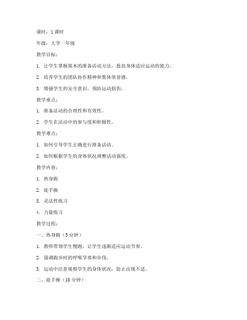 大学体育田径准备活动教案
