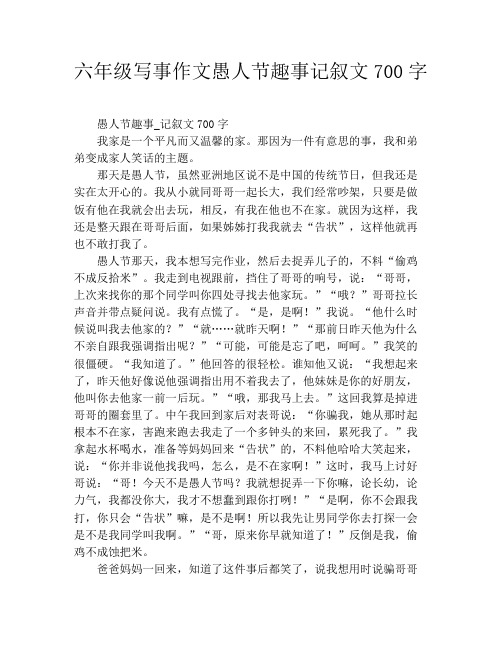 六年级写事作文愚人节趣事记叙文700字