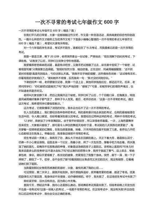 一次不寻常的考试七年级作文600字（精选7篇）