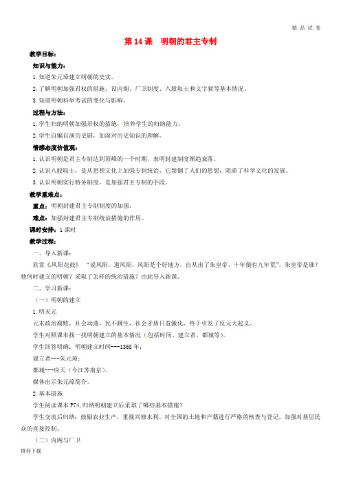 2019七年级历史下册 14 明朝的君主专制教案 华东师大版