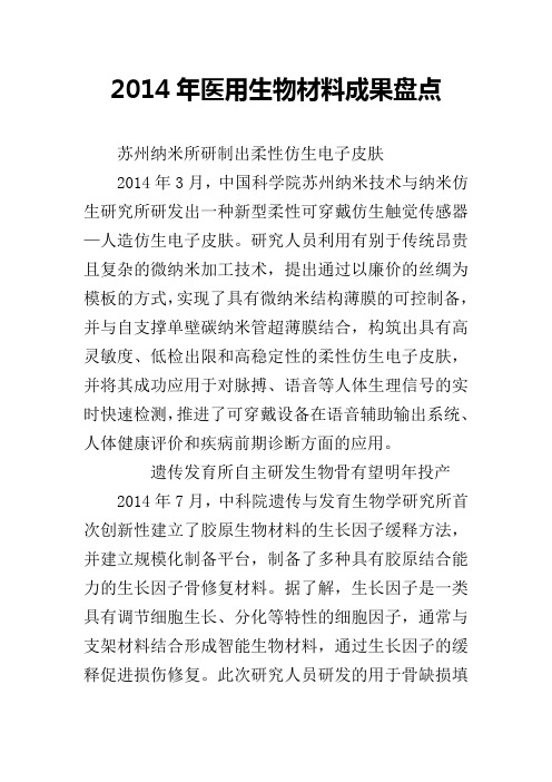 2014年医用生物材料成果盘点