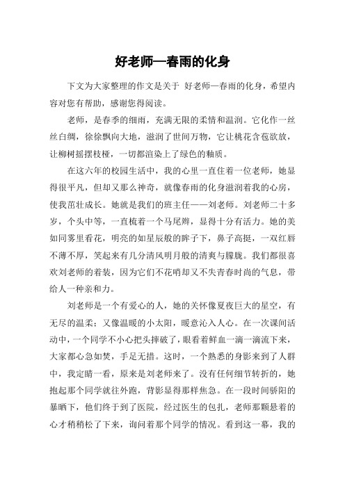 好老师—春雨的化身_六年级作文