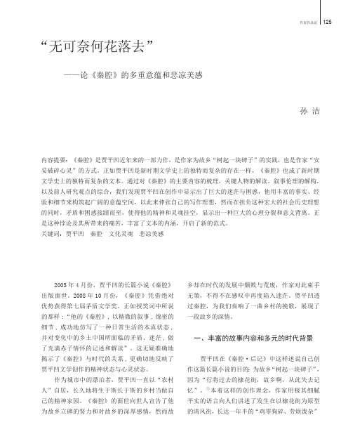 “无可奈何花落去”——论《秦腔》的多重意蕴和悲凉美感