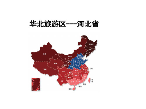 中国旅游地理 河北省
