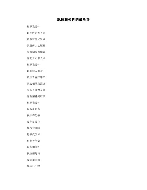 聪颖我爱你的藏头诗