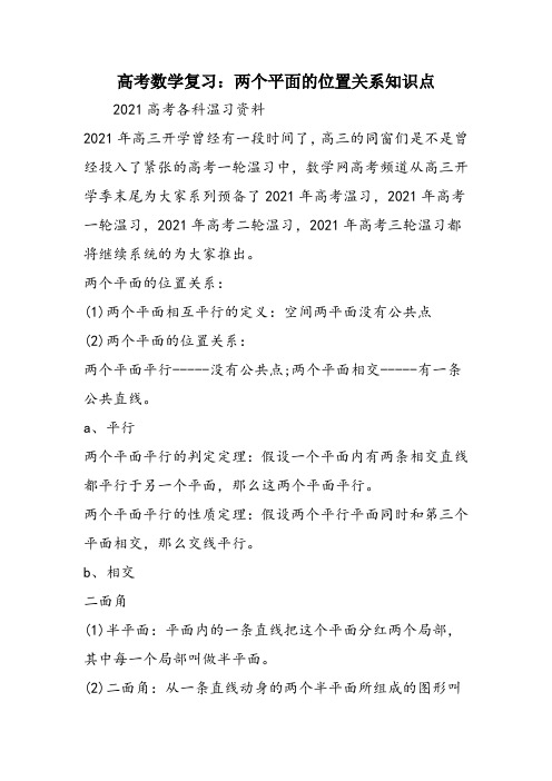 高考数学复习：两个平面的位置关系知识点