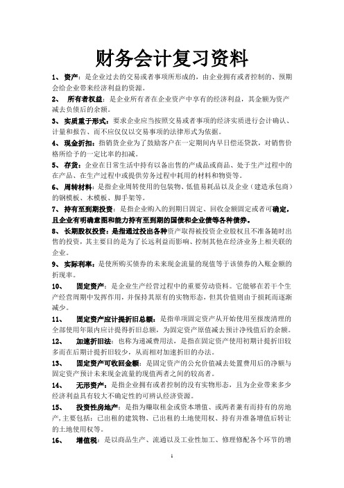 财务会计学复习资料