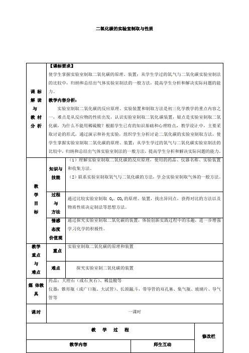 九年级化学上册 第六单元 实验活动2 二氧化碳的实验室制取与性质教案2 (新人教版)