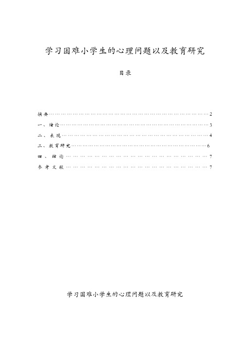 学习困难小学生的心理问题以及教育研究报告