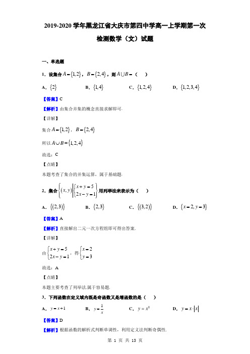 2019-2020学年黑龙江省大庆市第四中学高一上学期第一次检测数学文试题解析版