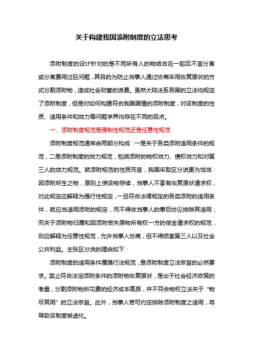 民法实务：构建我国添附制度的立法思考