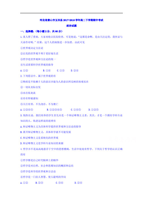 河北省唐山市玉田县2017-2018学年高二下学期期中考试政治试题+Word版含答案