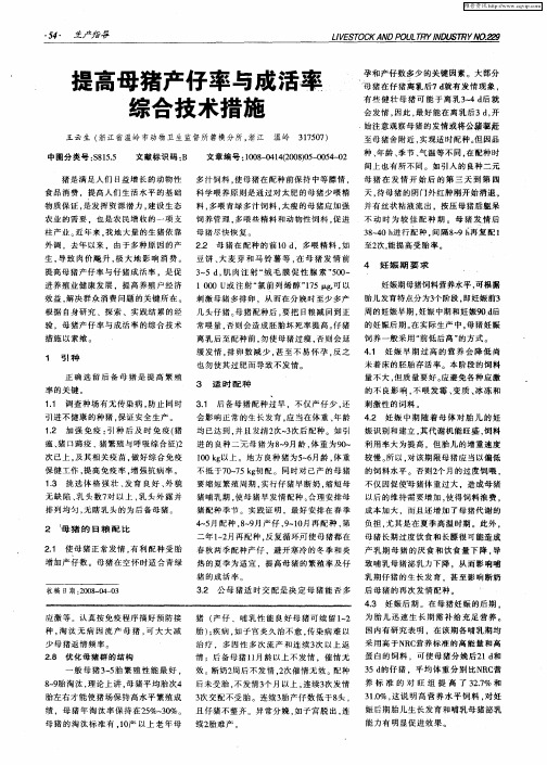 提高母猪产仔率与成活率综合技术措施