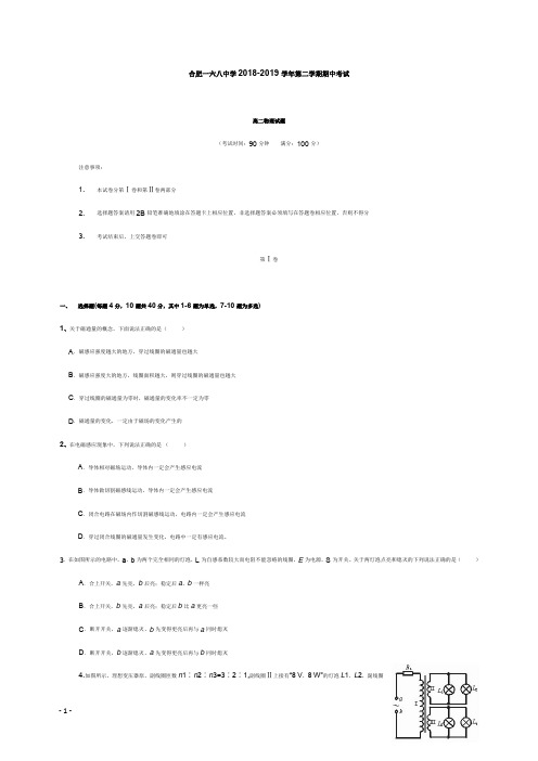 安徽省合肥一六八中学2018-2019学年高二物理下学期期中试卷宏志班【word版】.doc
