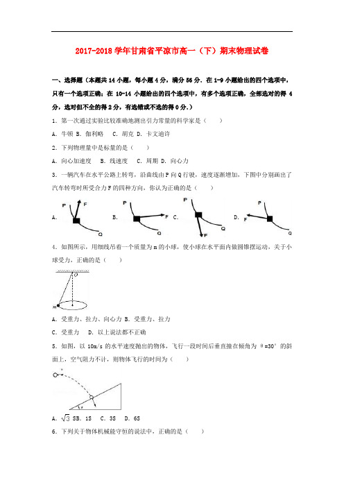 甘肃省平凉市静宁县2017-2018学年高一物理下学期期末试卷(含解析)