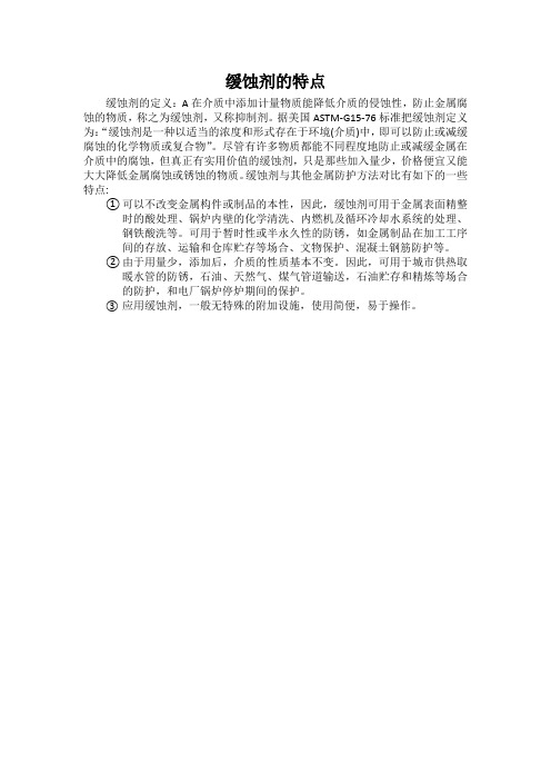 缓蚀剂的特点